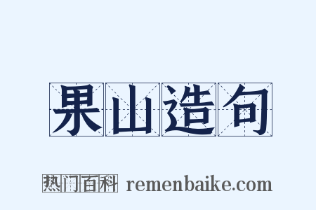果山造句是什么意思的图片